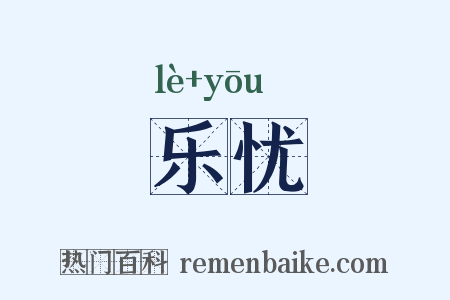 乐忧是什么意思的图片